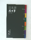 日本語ガイド