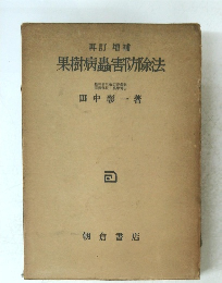 果樹病蟲害防除法