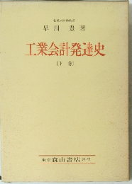 名城大学助教授　工業会計発達史　下巻