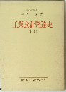 名城大学助教授　工業会計発達史　下巻