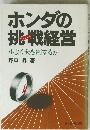 ホンダの挑戦経営