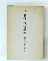 千利休 淡交精華