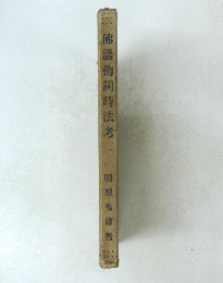 佛語動詞時法考