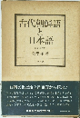 古代朝鮮語と日本語