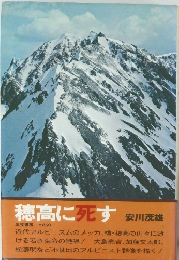穂高に死す
