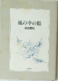 風の中の眼