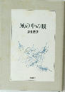 風の中の眼