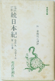 続日本紀　巻第九巻第十五