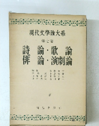 現代文學論大系　第七卷