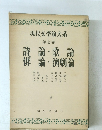 現代文學論大系　第七卷
