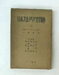 日本レタリア文学納 (1)