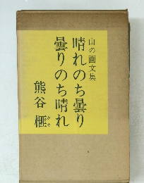 山の画文集 晴れのち曇り 曇りのち晴れ