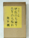 山の画文集 晴れのち曇り 曇りのち晴れ