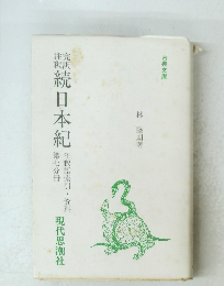 続日本紀　注釈語索引・資料 第七分冊