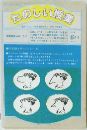 たのしい授業　1996年6月号