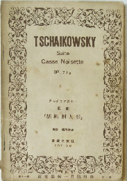チャイコフスキー　組曲 「胡桃割人形」