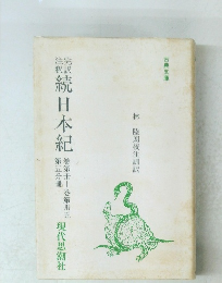 続日本紀　卷第卅　卷第卅五