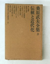 桑原武夫全集　3　伝統と近代化