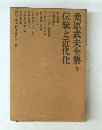 桑原武夫全集　3　伝統と近代化