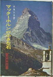 マッターホルンの小さな石