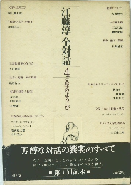 江藤淳全対話　４　文学のよろこび