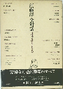 江藤淳全対話　４　文学のよろこび