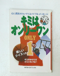 キミはオンリーワン