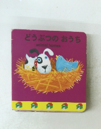 どうぶつのおうち