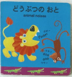 どうぶつのおと