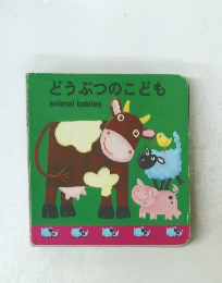 どうぶつのこども