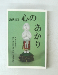 法話集Ⅱ心のあかり