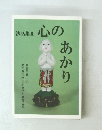 法話集Ⅱ心のあかり