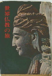 世界仏教の旅