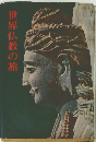 世界仏教の旅