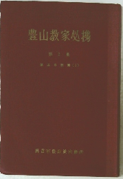 豊山教家必携　第2集