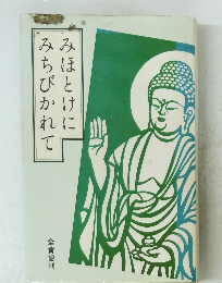 みほとけにみちびかれて