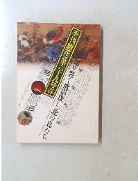 季刊銀花　1987　第六十九号春