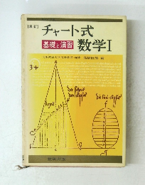 チャート式 基礎と演習数学Ⅰ