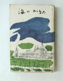 海のかなた