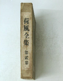 荷風全集　第貳卷