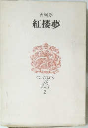 紅楼夢