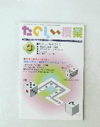 たのしいの授業　2012/3 No.390