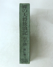 裸の大将放浪記　第一巻