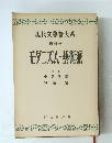 現代文學論大系 第五卷 モダニズム・藝術派