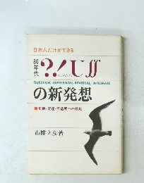 日本人だけができる80年代?!U　の新発想