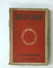 現代詩代表選集　2　1951