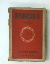 現代詩代表選集　2　1951
