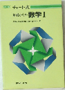 チャート式 基礎からの数学Ⅰ