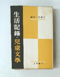 生活記錄‧兒童文學　