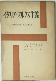 イタリア・マルクス主義